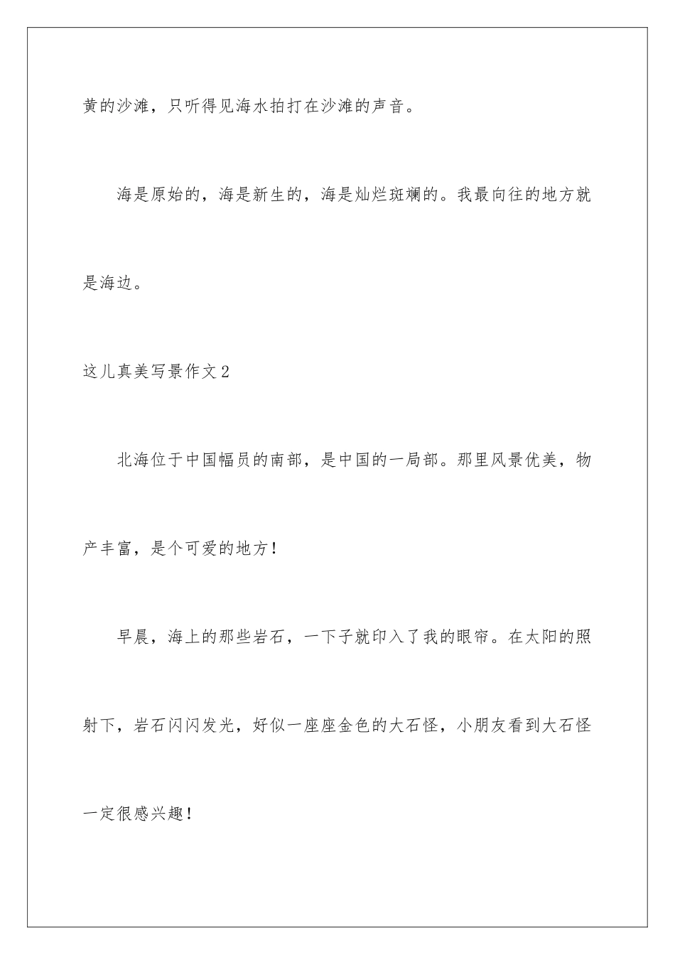 2024年这儿真美写景作文(通用15篇)_第3页