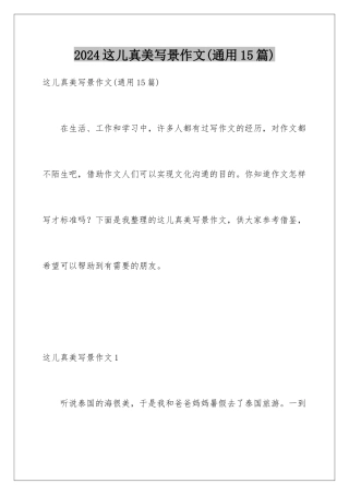2024年这儿真美写景作文(通用15篇)