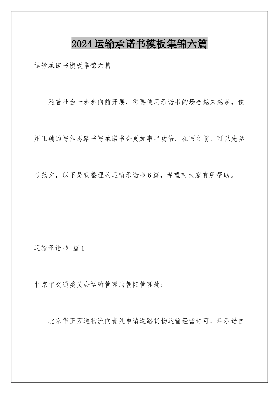 2024年运输承诺书集锦六篇_第1页