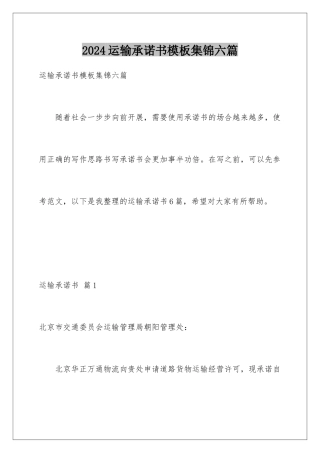 2024年运输承诺书集锦六篇