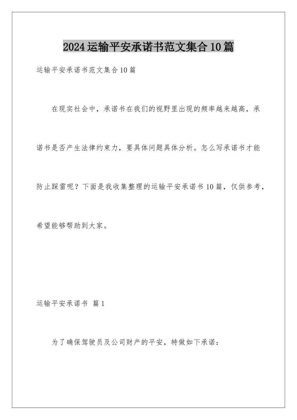 2024年运输安全承诺书范文集合10篇_第1页