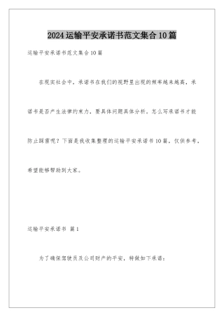 2024年运输安全承诺书范文集合10篇