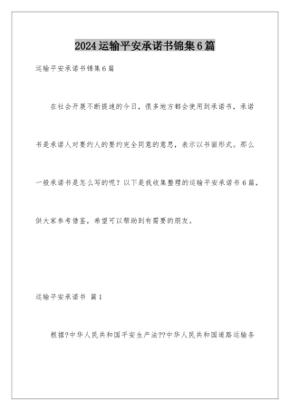 2024年运输安全承诺书锦集6篇