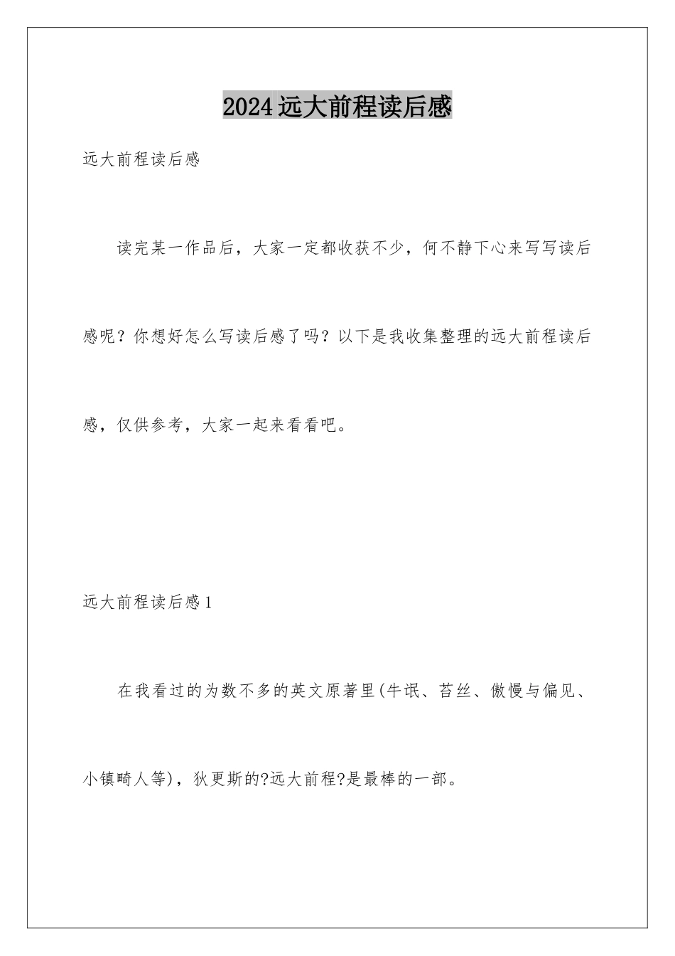 2024年远大前程读后感_第1页