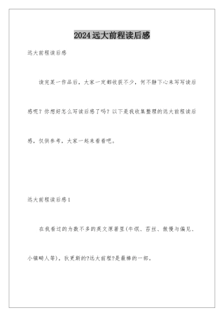 2024年远大前程读后感