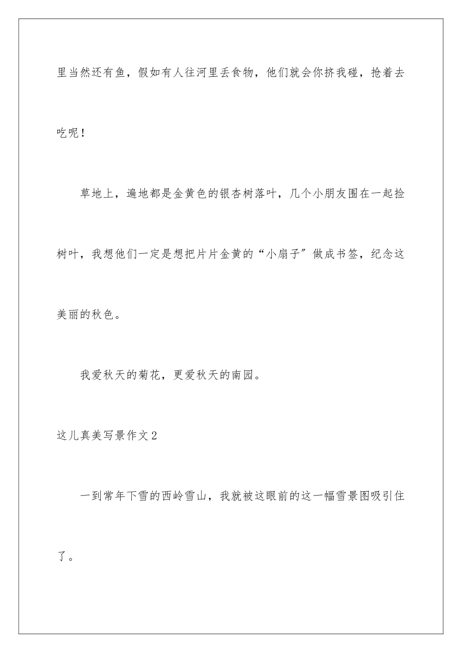 2024年这儿真美写景作文_第3页
