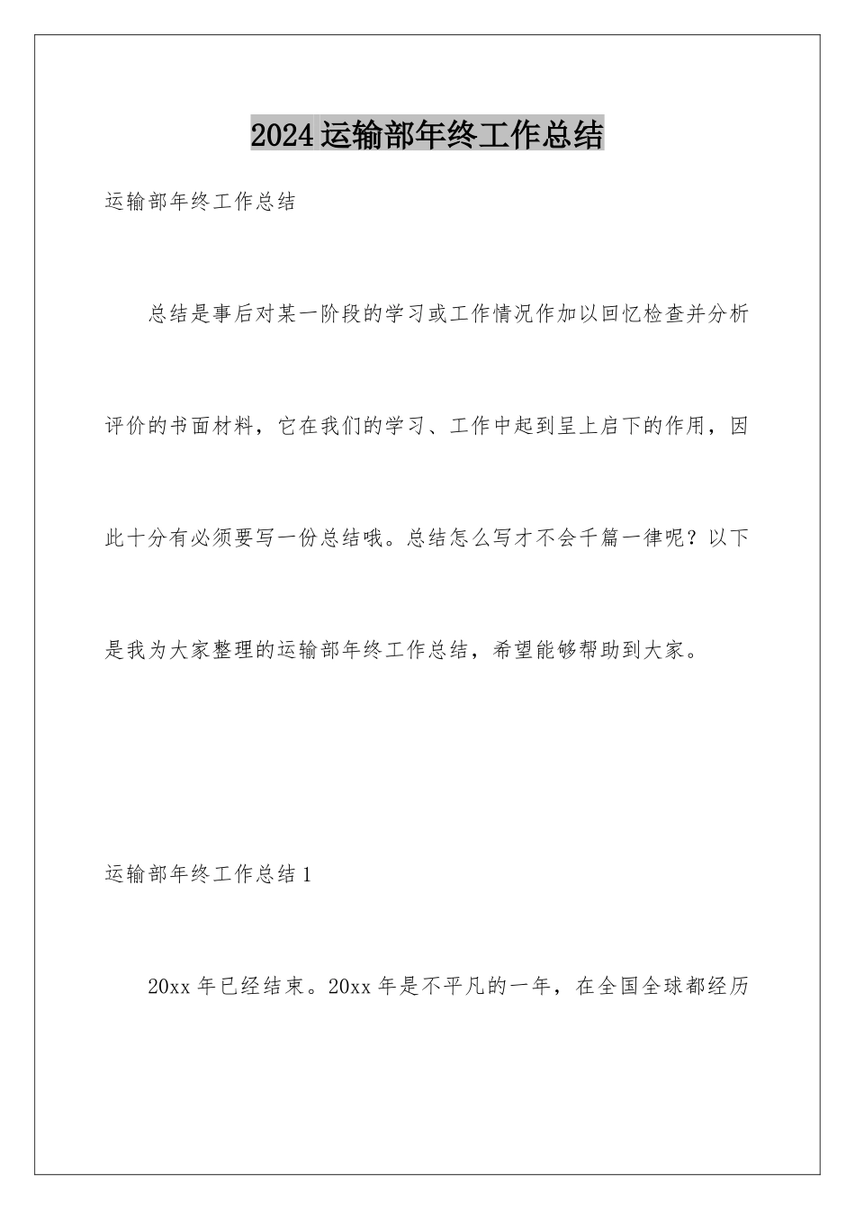 2024年运输部年终工作总结_第1页