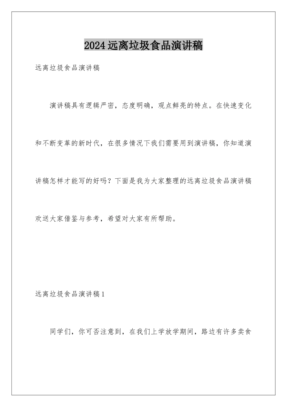 2024年远离垃圾食品演讲稿_第1页