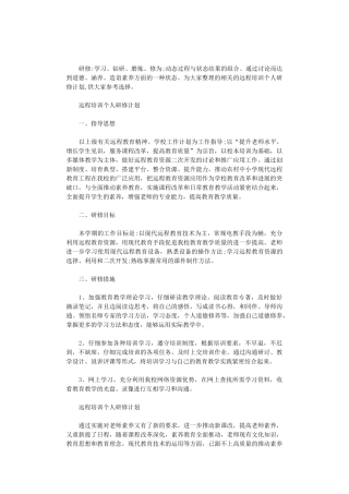 2024年远程培训个人研修计划