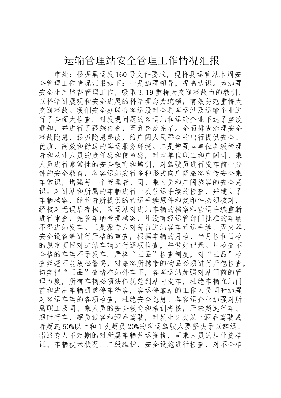 2024年运输管理站安全管理工作情况汇报-_第1页