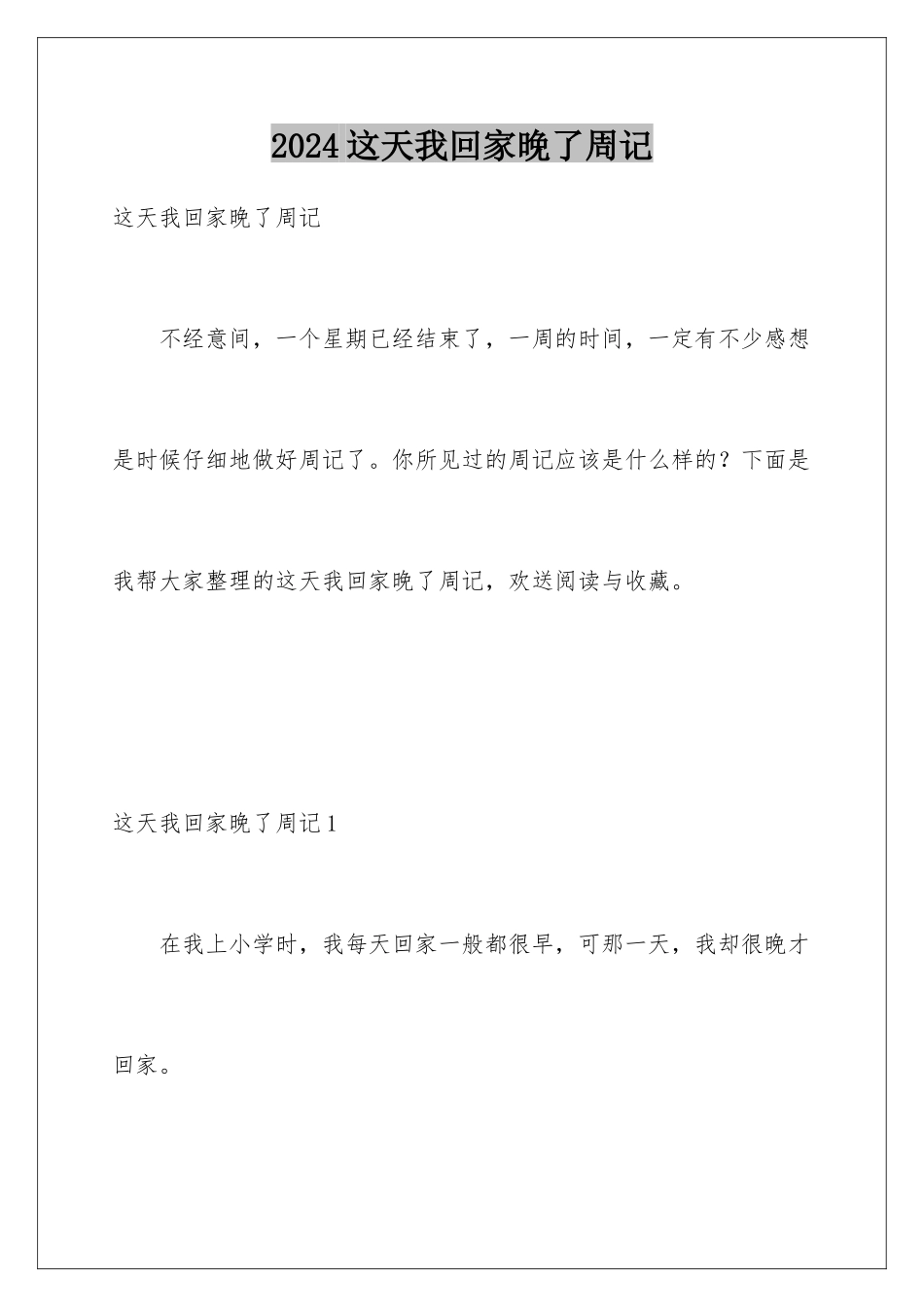 2024年这天我回家晚了周记_第1页