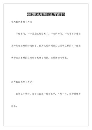 2024年这天我回家晚了周记
