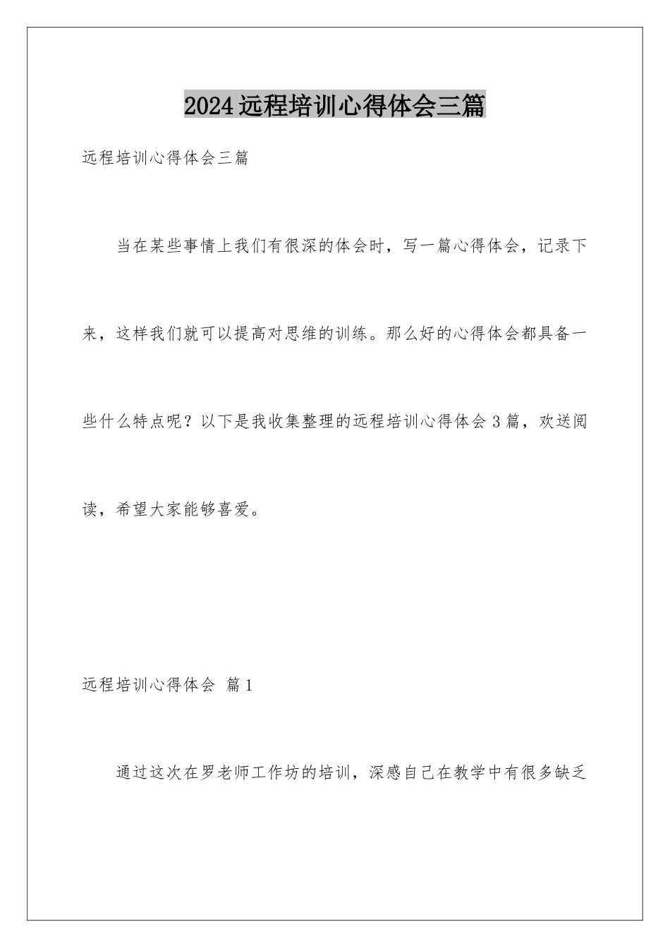 2024年远程培训心得体会三篇_第1页