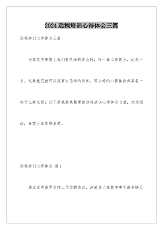 2024年远程培训心得体会三篇