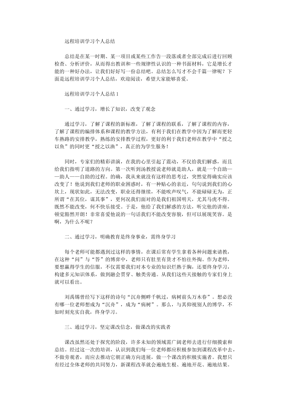 2024年远程培训学习个人总结_第1页
