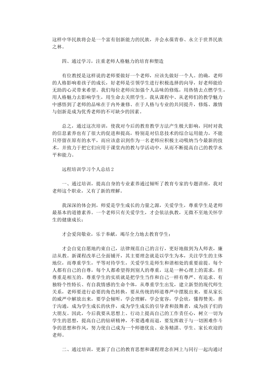 2024年远程培训学习个人总结_第2页