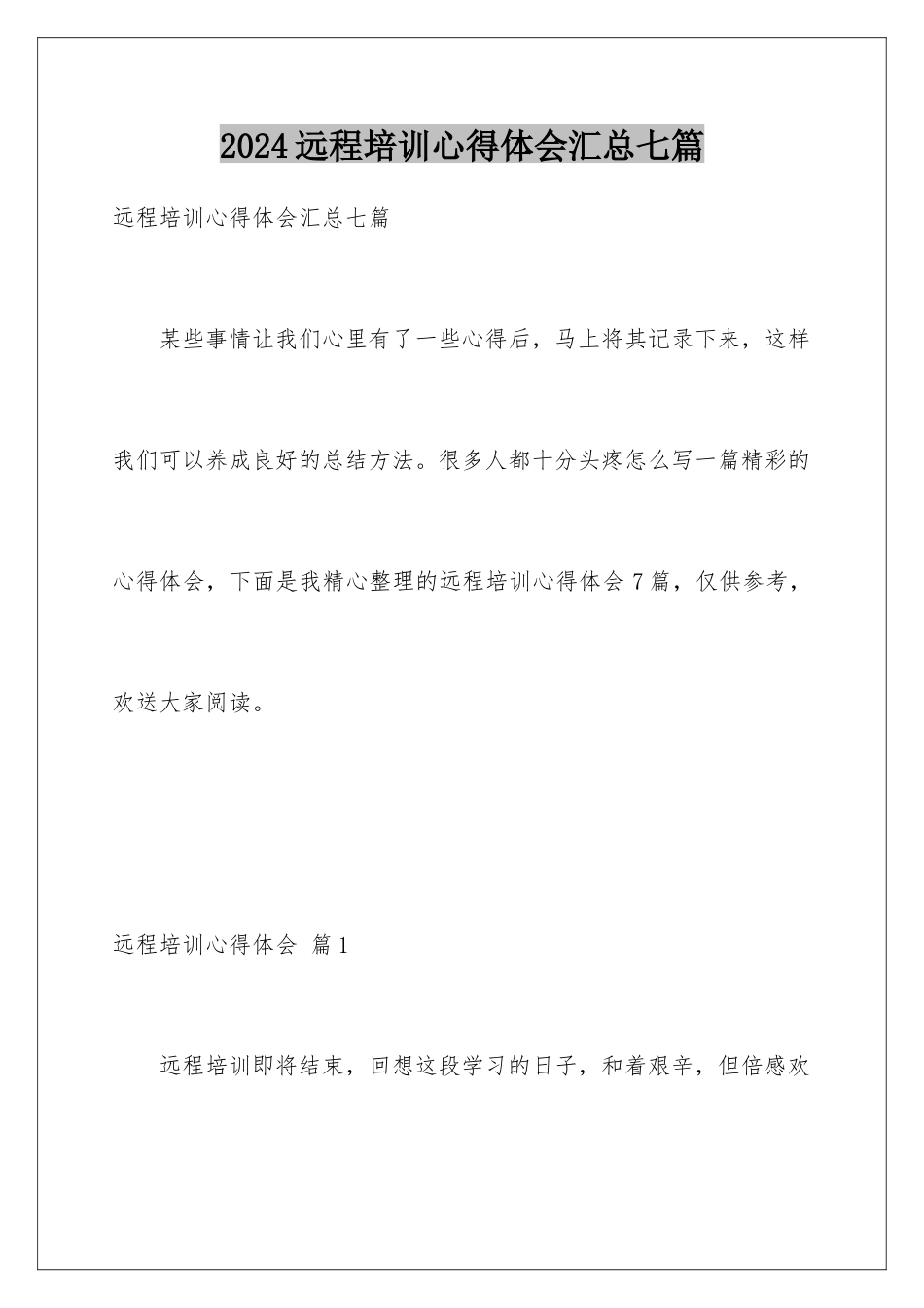 2024年远程培训心得体会汇总七篇_第1页
