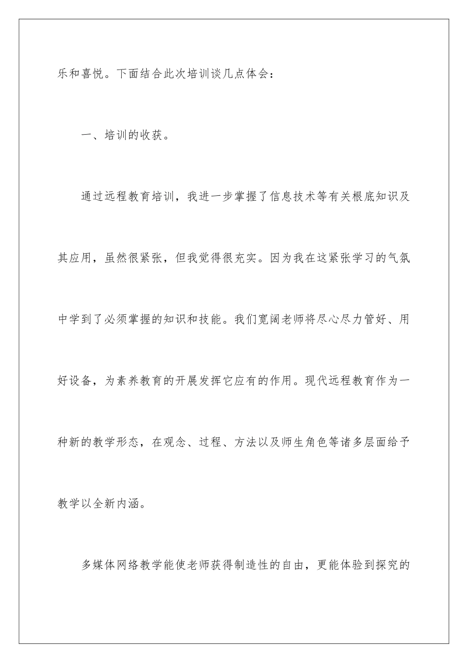 2024年远程培训心得体会汇总七篇_第2页