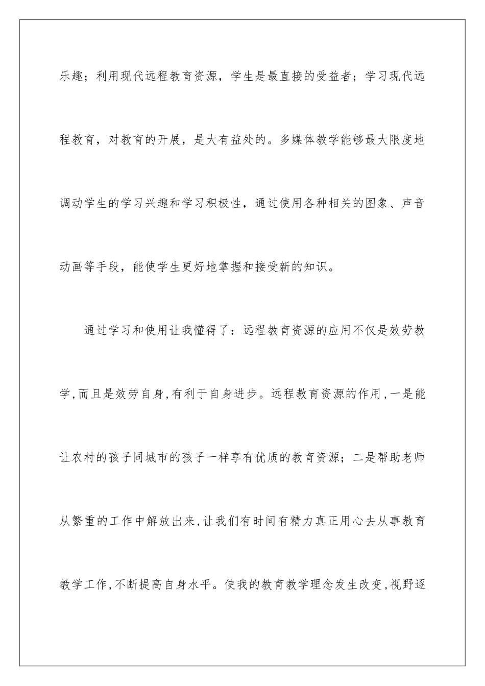 2024年远程培训心得体会汇总七篇_第3页