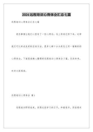 2024年远程培训心得体会汇总七篇