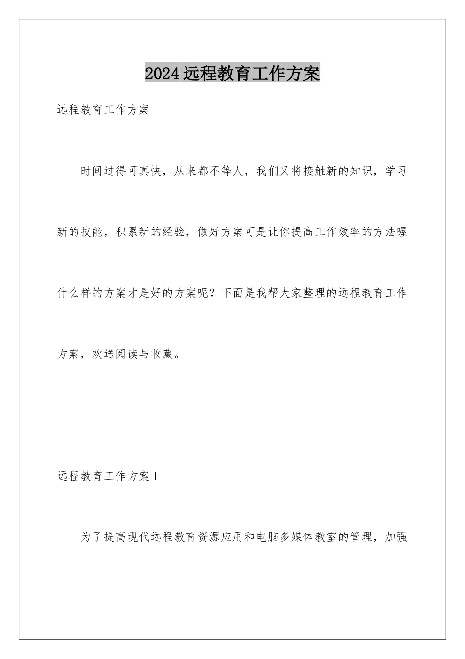 2024年远程教育工作计划_第1页