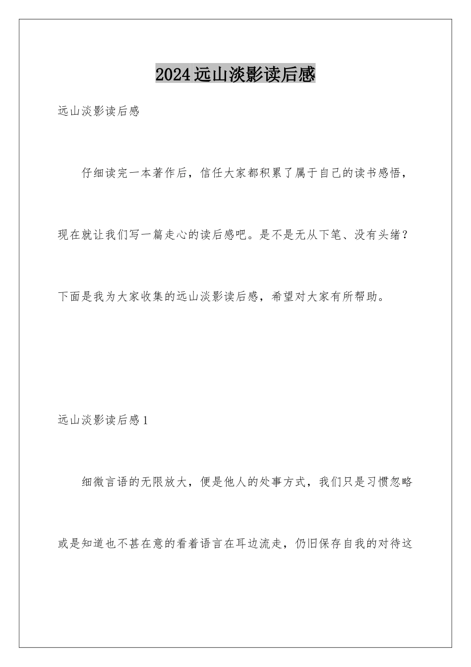2024年远山淡影读后感_第1页
