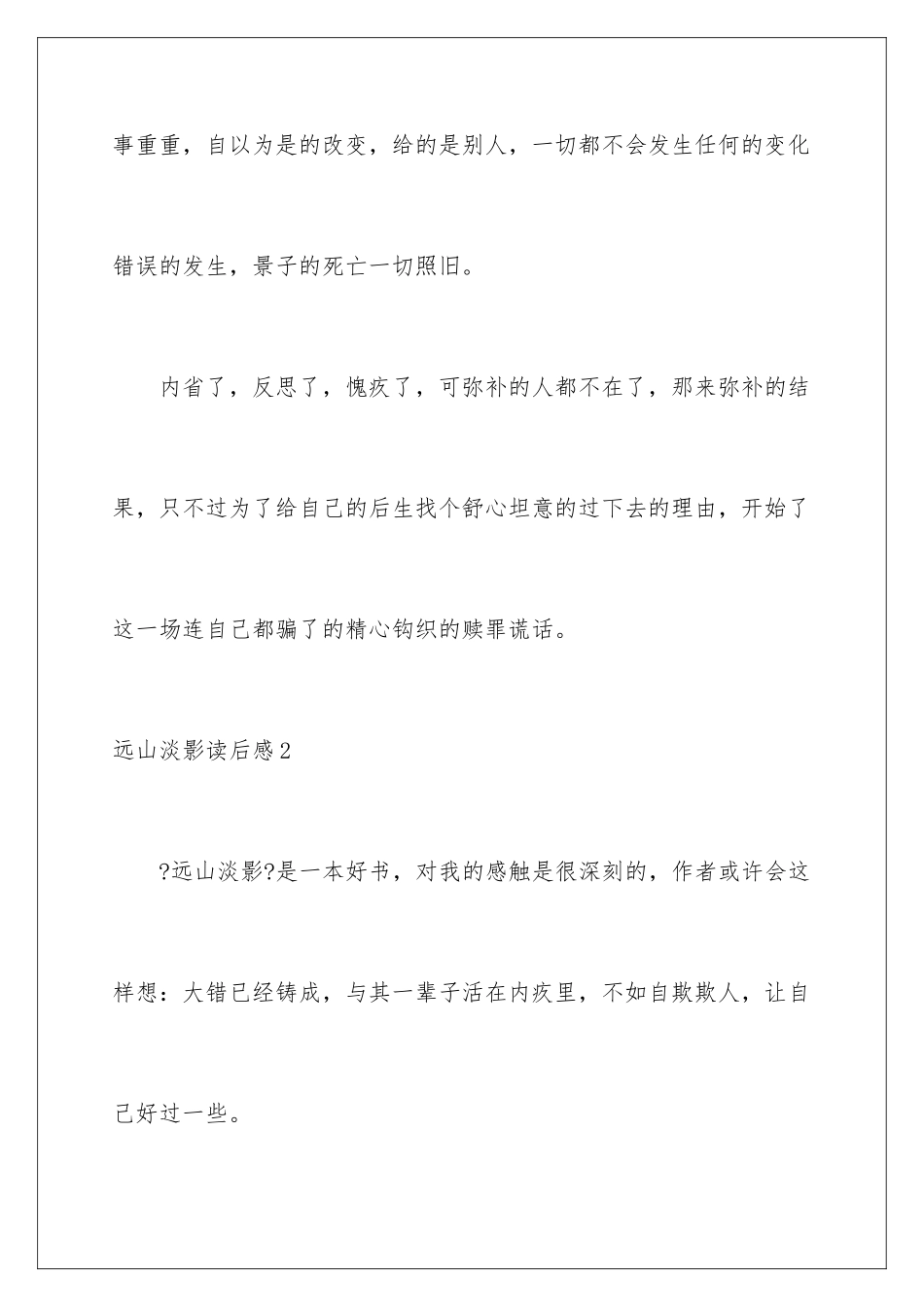 2024年远山淡影读后感_第3页