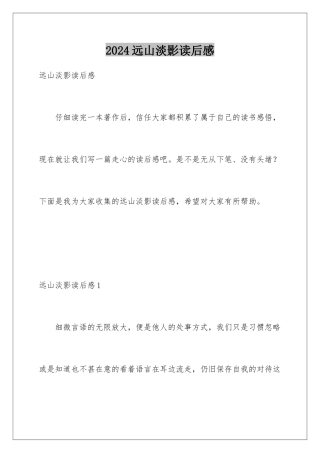 2024年远山淡影读后感