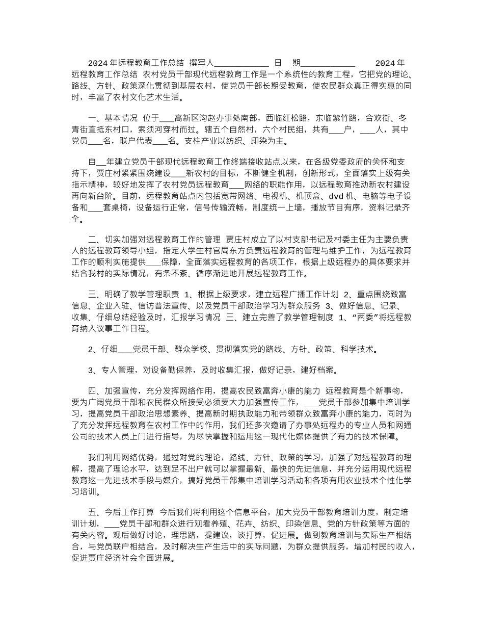2024年远程教育工作总结_第1页