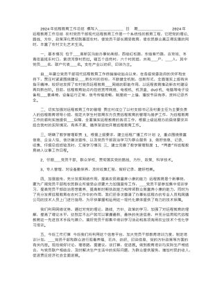 2024年远程教育工作总结