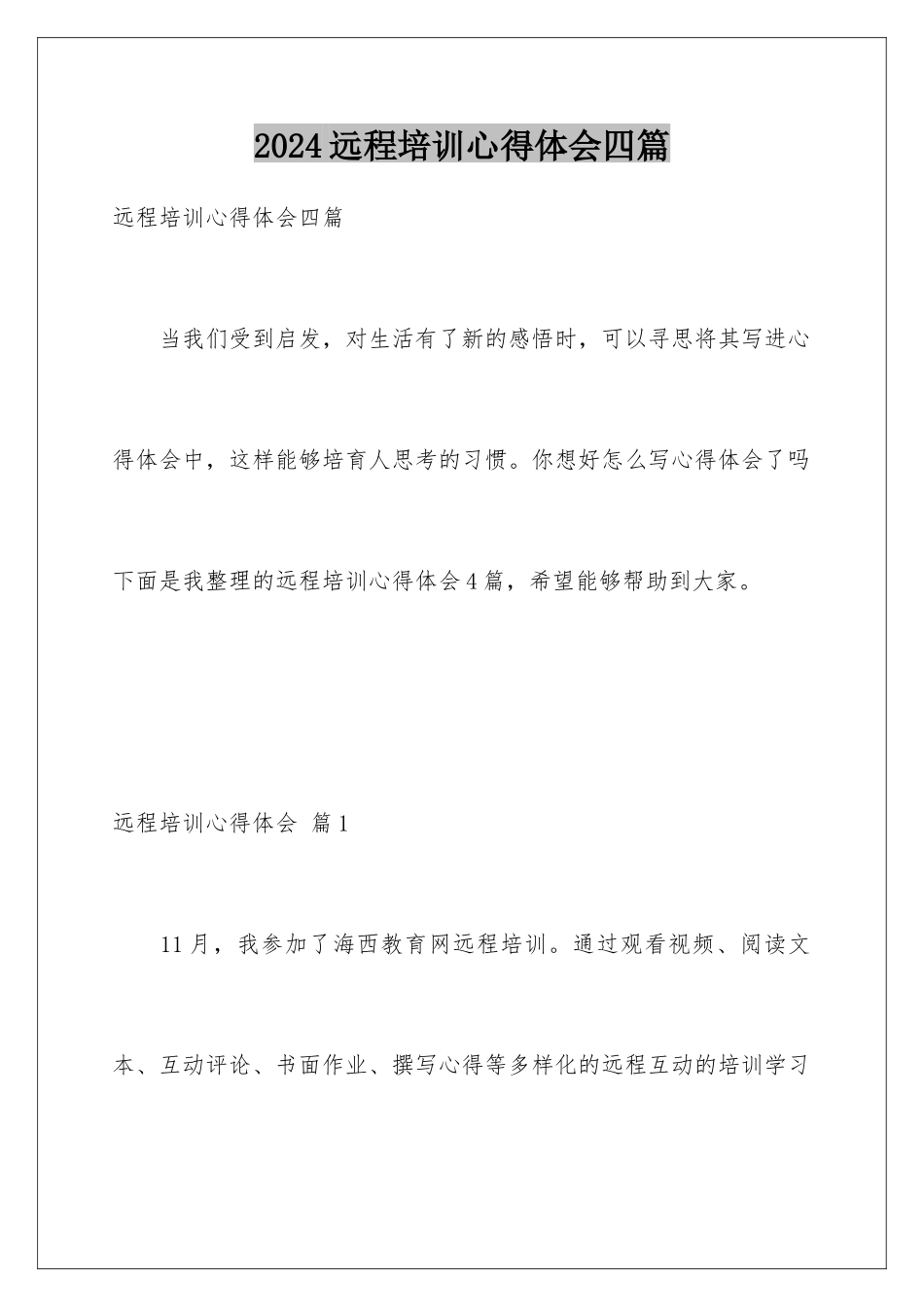 2024年远程培训心得体会四篇_第1页