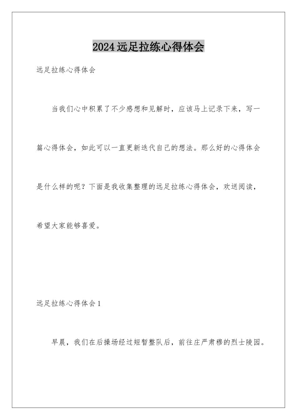 2024年远足拉练心得体会_第1页