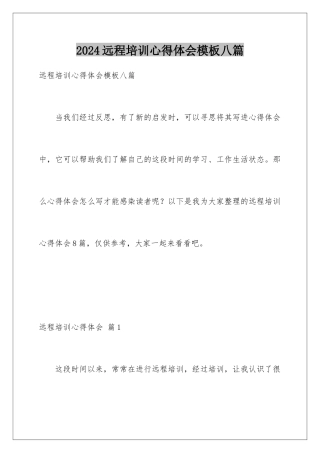2024年远程培训心得体会八篇