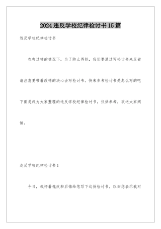 2024年违反学校纪律检讨书15篇