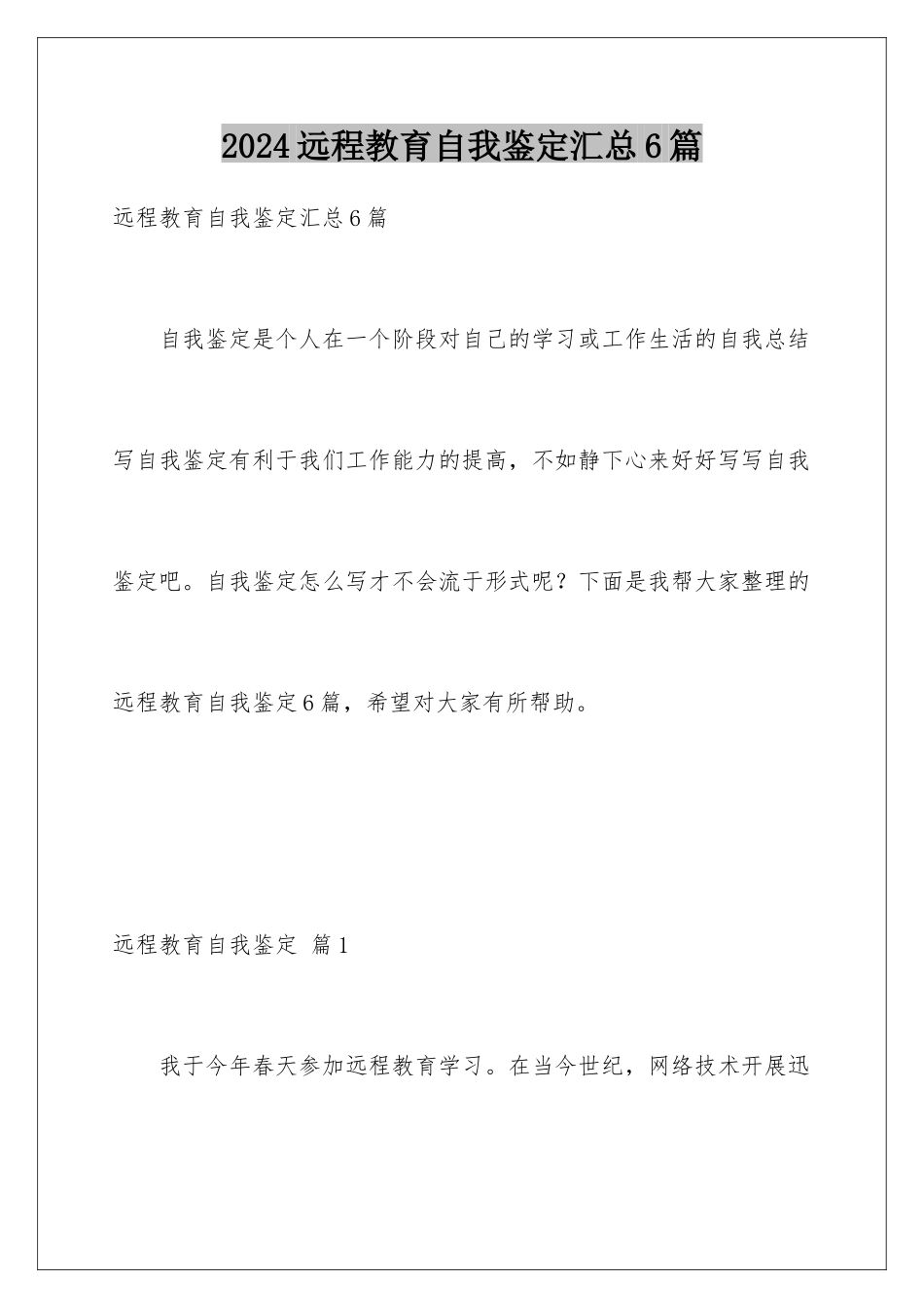 2024年远程教育自我鉴定汇总6篇_第1页