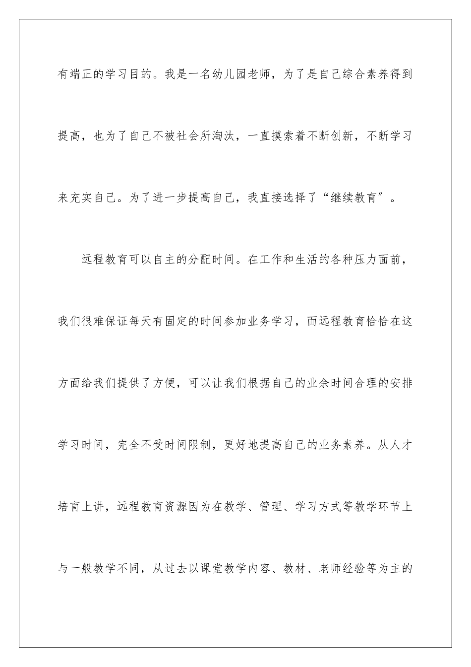 2024年远程教育自我鉴定汇总6篇_第3页
