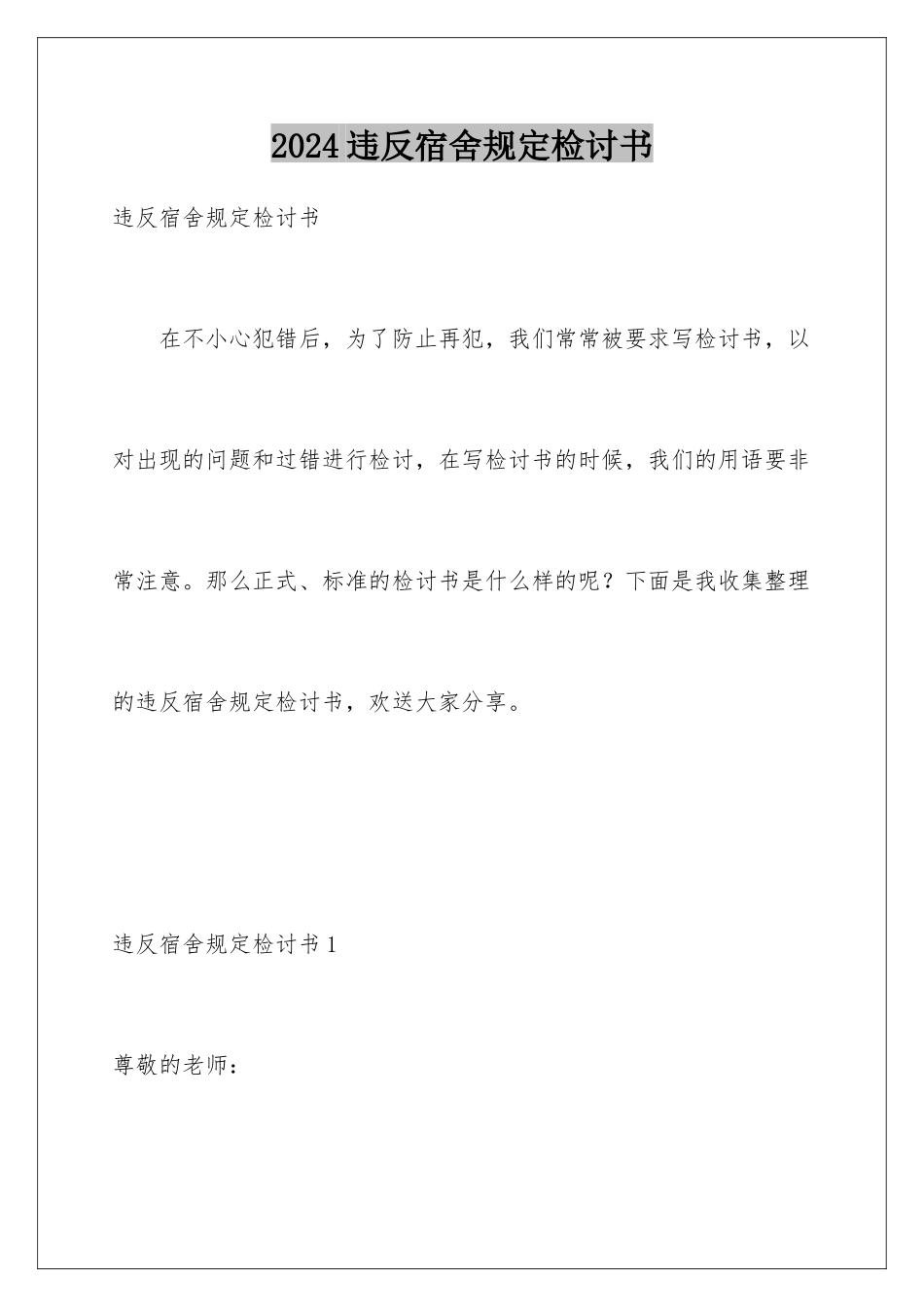 2024年违反宿舍规定检讨书_第1页