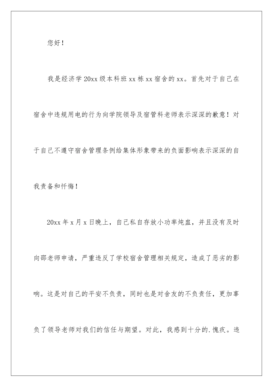 2024年违反宿舍规定检讨书_第2页