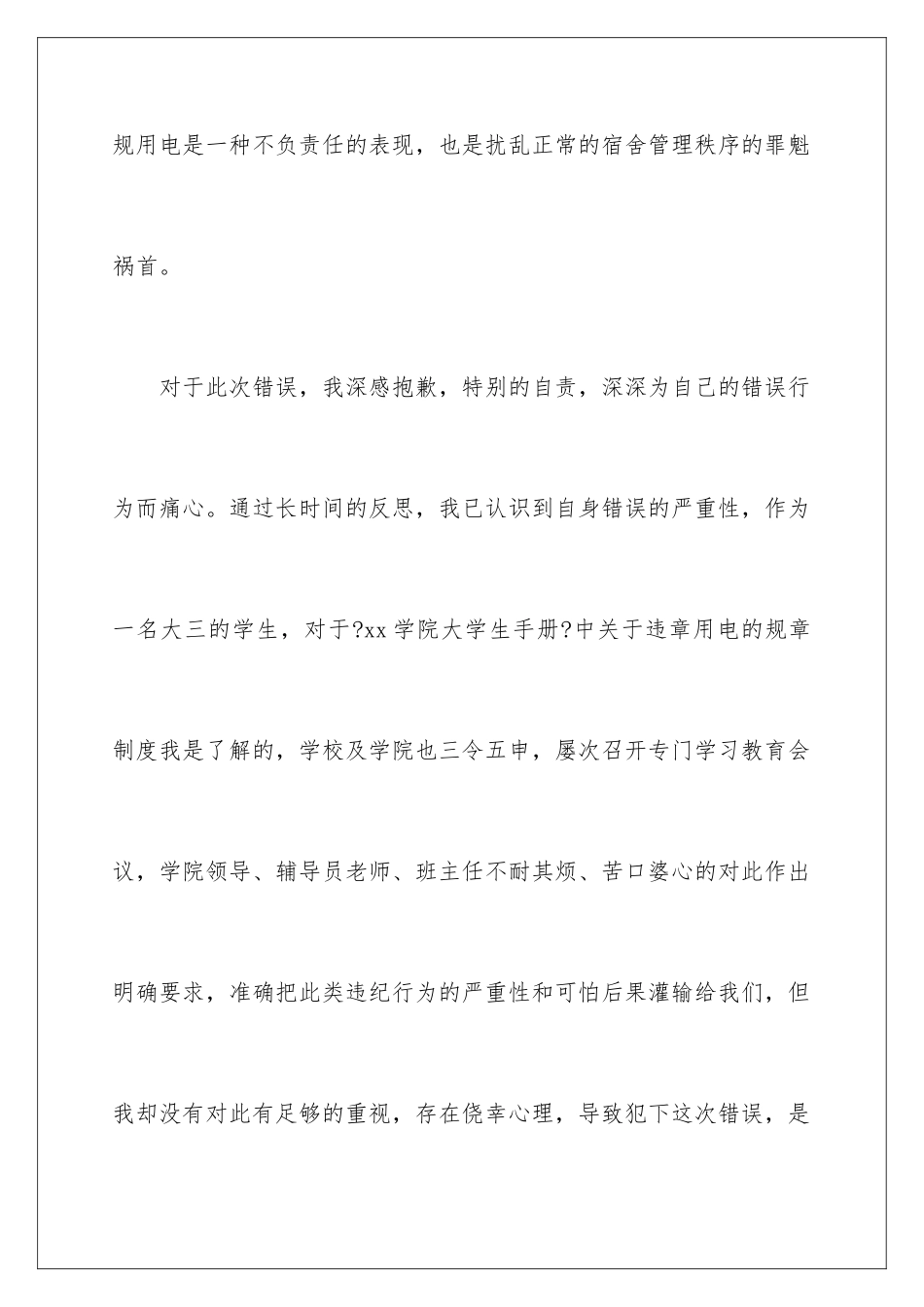 2024年违反宿舍规定检讨书_第3页