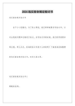 2024年违反宿舍规定检讨书