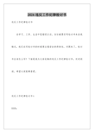 2024年违反工作纪律检讨书
