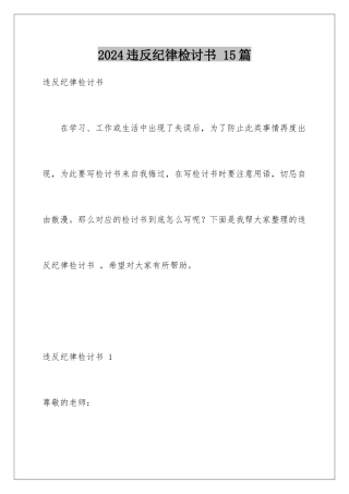 2024年违反纪律检讨书-15篇
