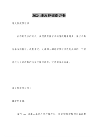 2024年违反校规保证书