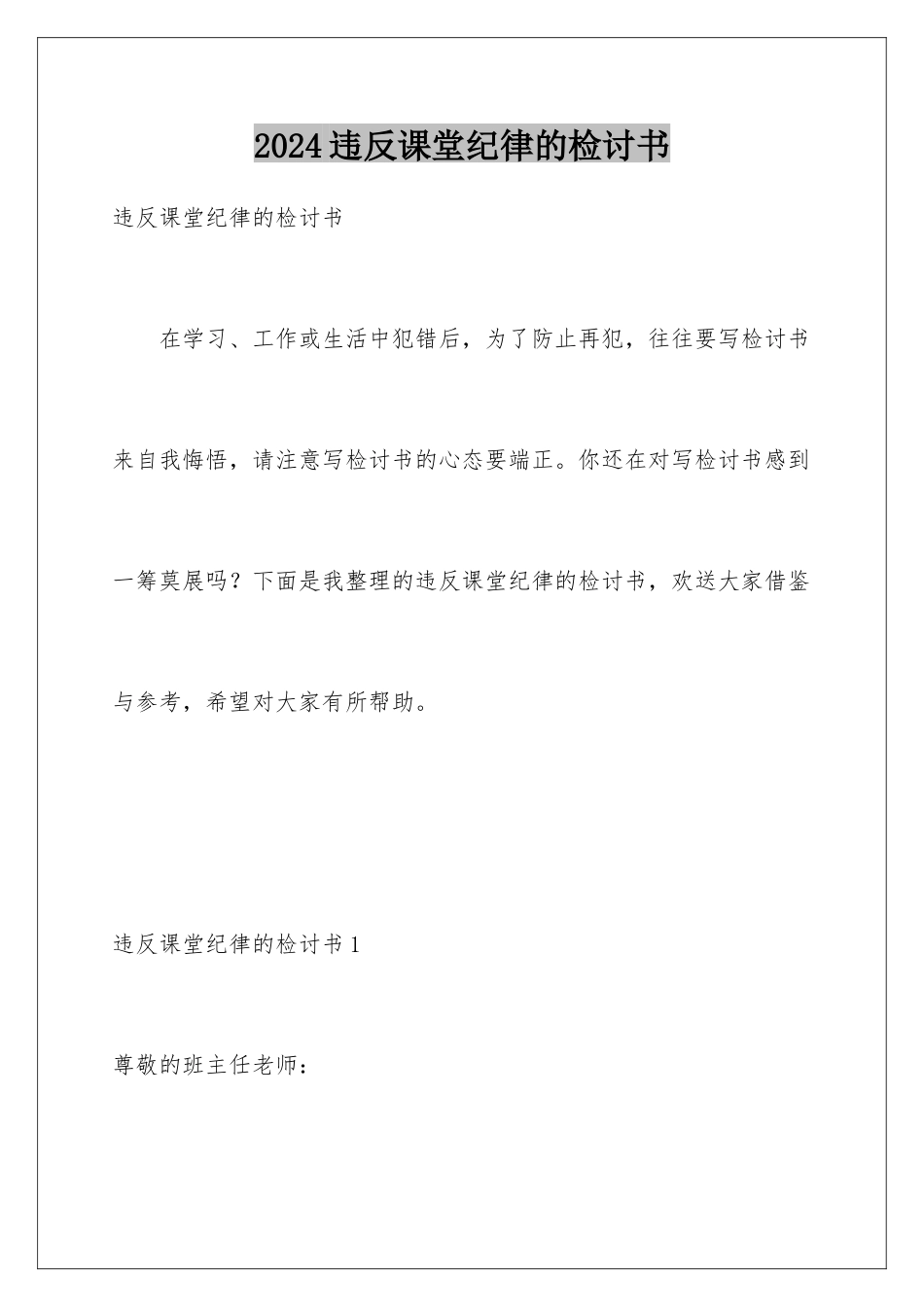 2024年违反课堂纪律的检讨书_第1页