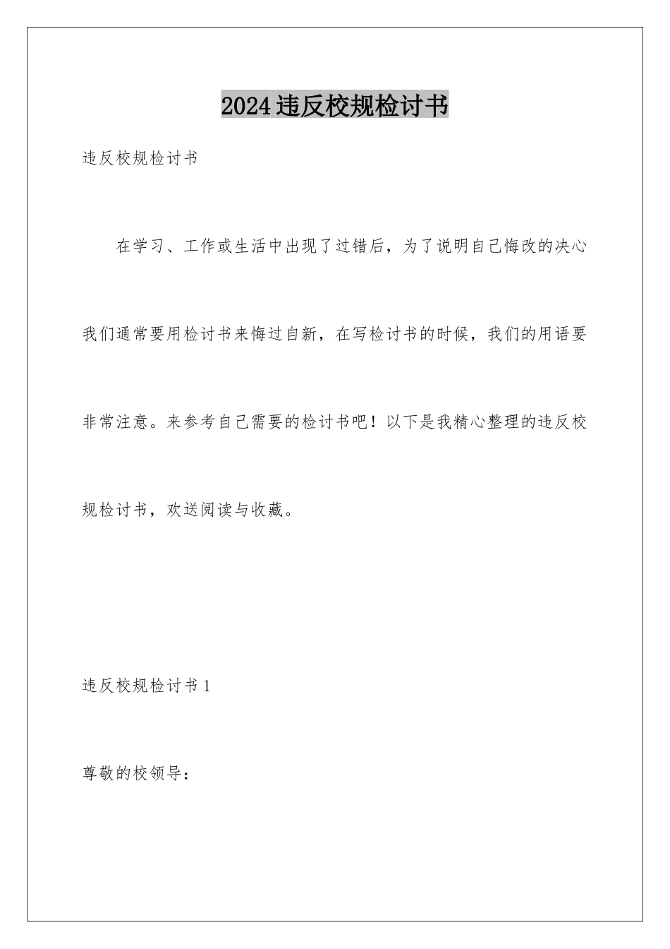 2024年违反校规检讨书_第1页