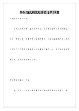 2024年违反课堂纪律检讨书15篇