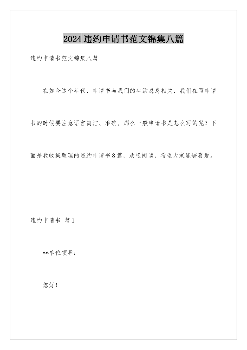 2024年违约申请书范文锦集八篇_第1页