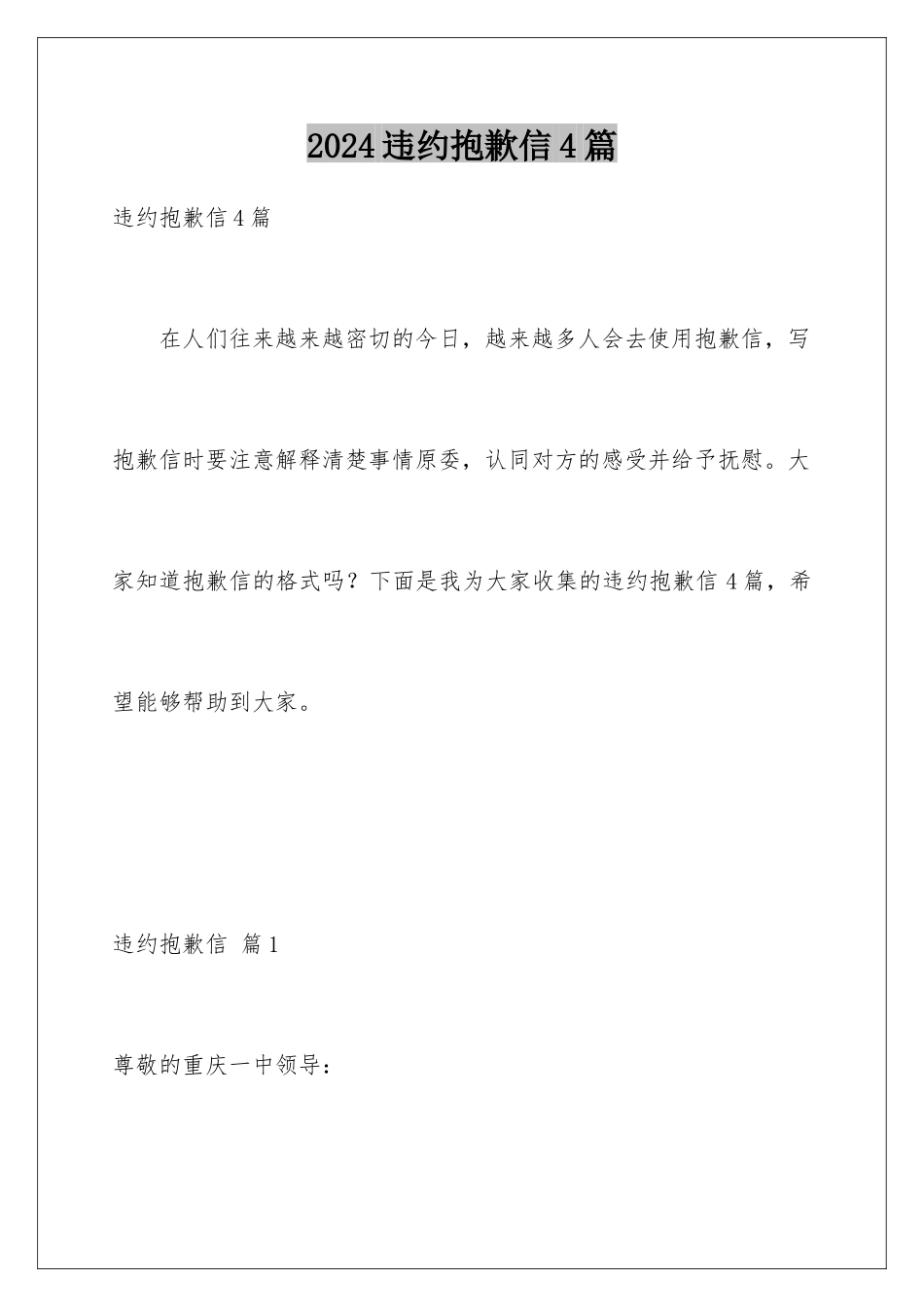 2024年违约道歉信4篇_第1页