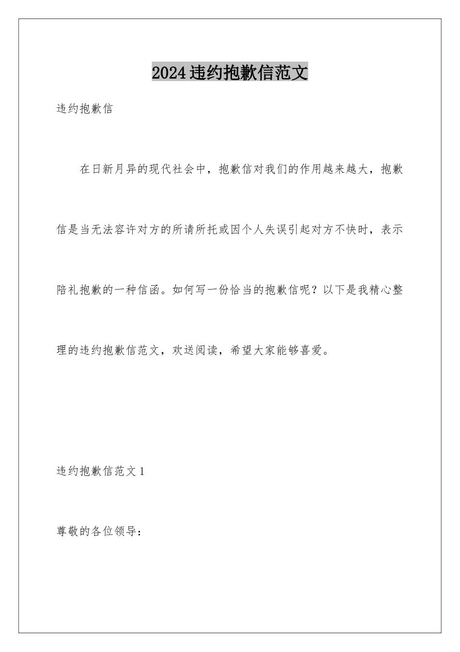 2024年违约道歉信范文_第1页
