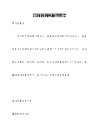 2024年违约道歉信范文